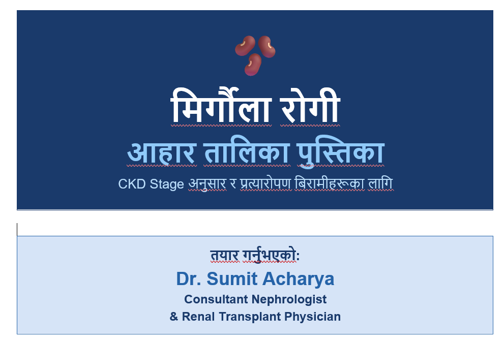 मिर्गौला रोगी आहार / Renal Diet / Kidney Diet Blog Image